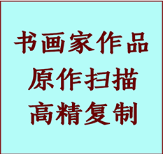 集宁书画作品复制高仿书画集宁艺术微喷工艺集宁书法复制公司